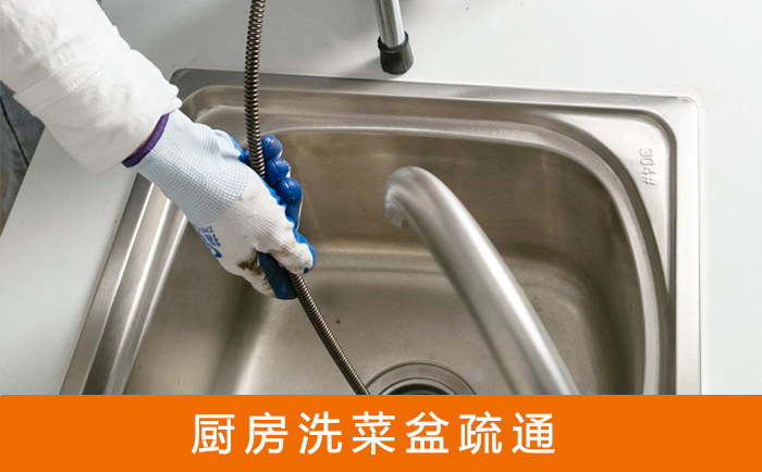 汝城疏通洗菜盆
